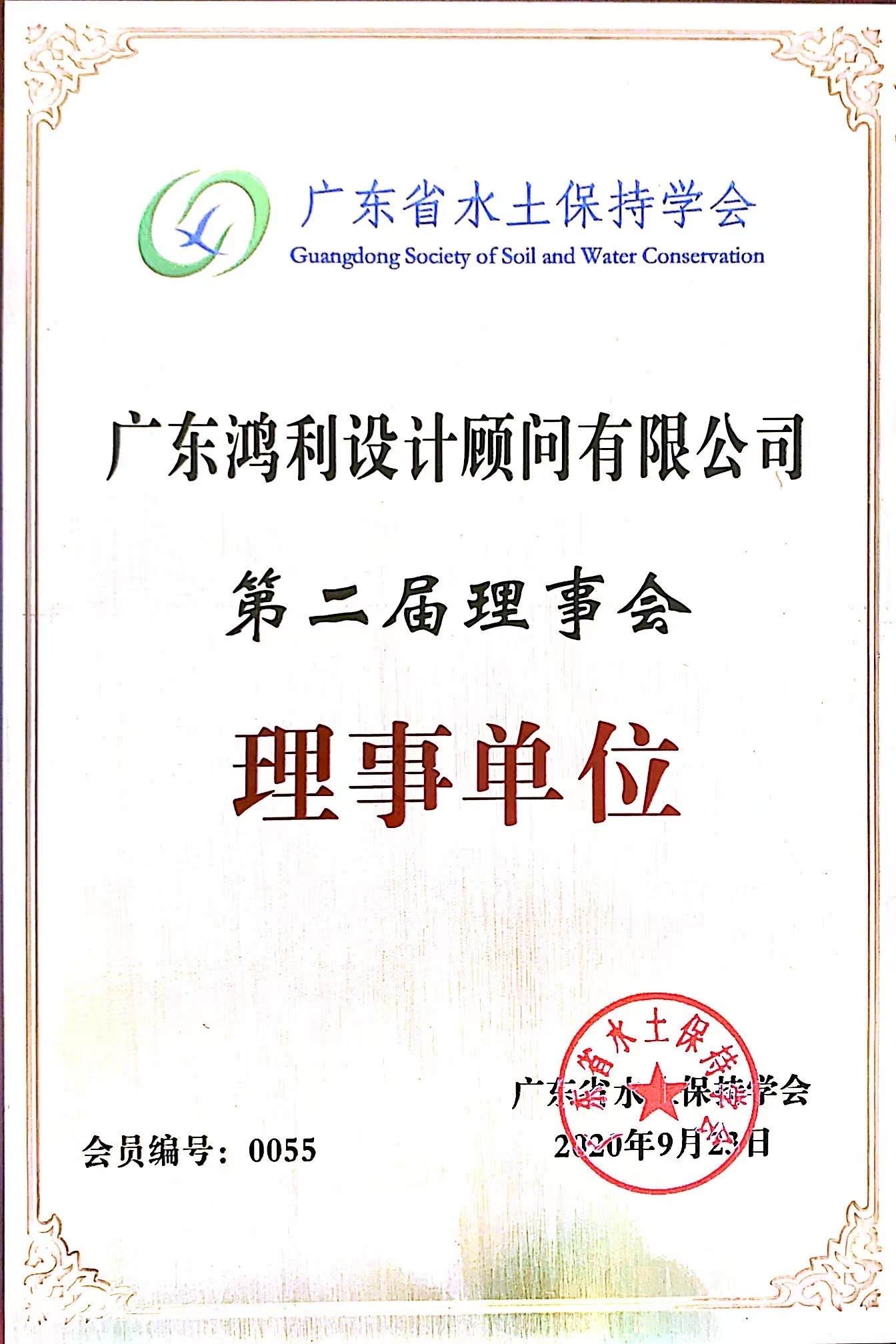 广东省水土保持学会理事单位会员证书.jpg