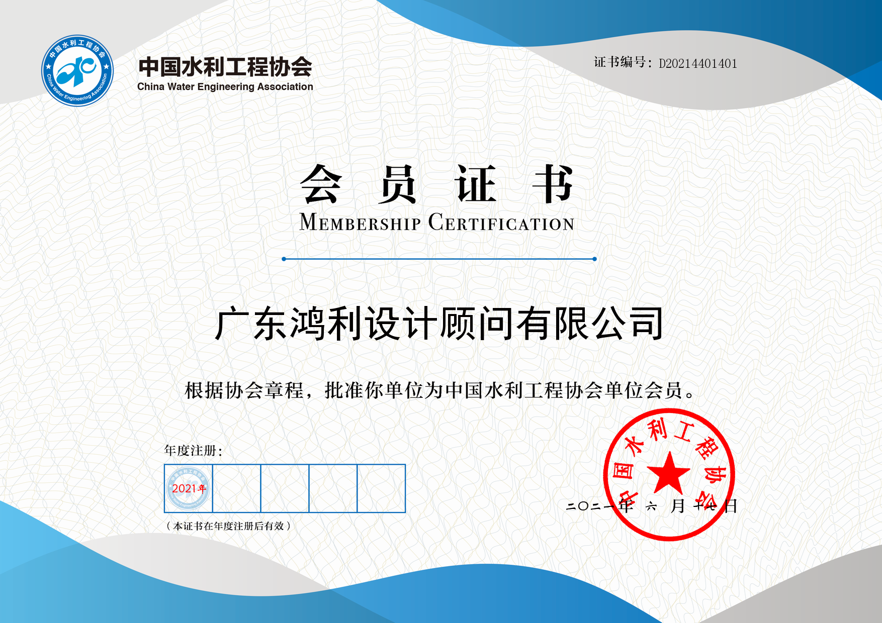 中国水利工程协会会员证书.png