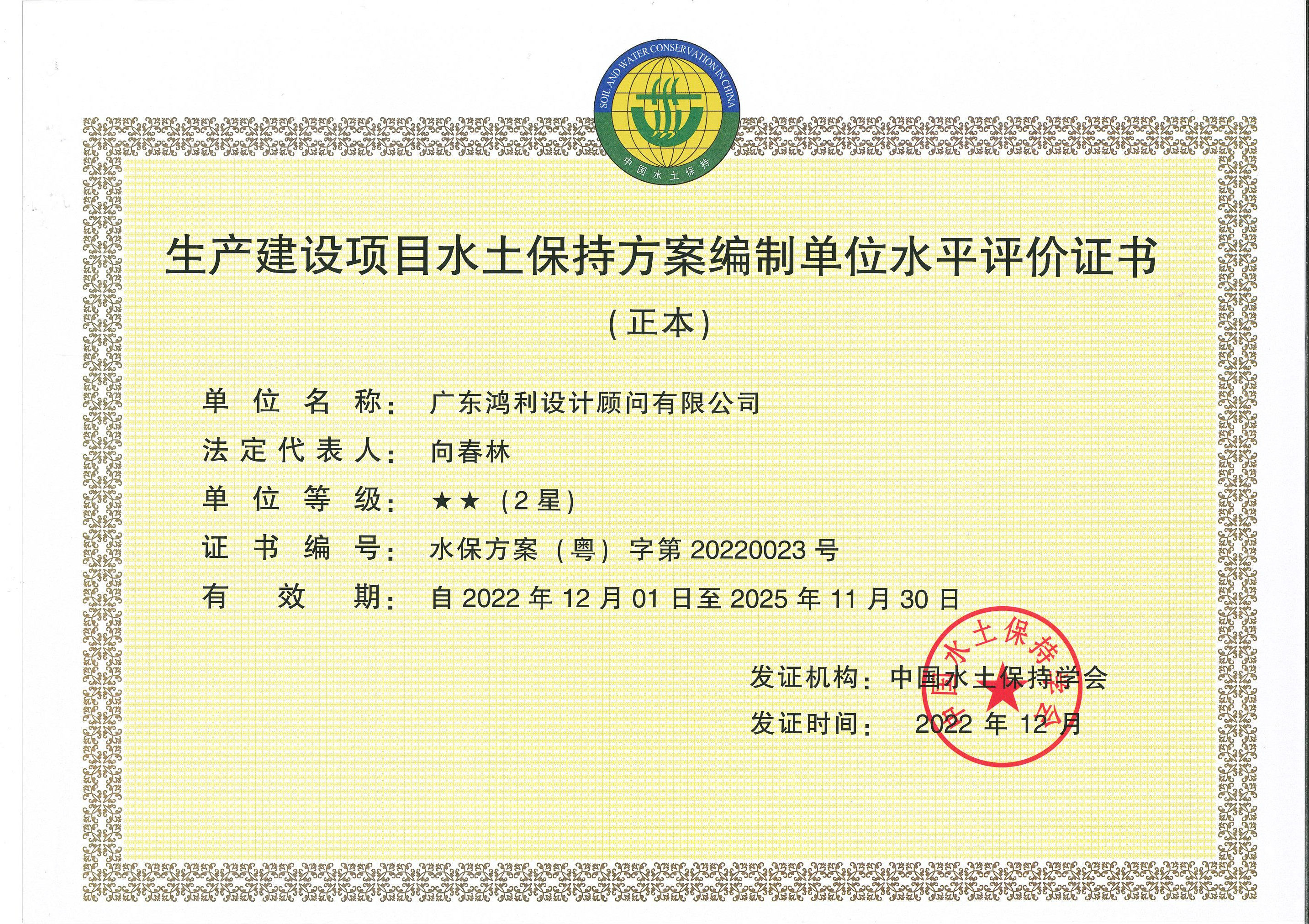 鸿利水土保持方案编制评价证书(正本).jpg