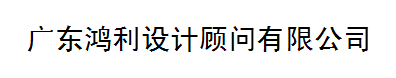 广东鸿利设计顾问有限公司